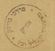 תמונת חותמת הרב מרדכי בריסק הי"ד