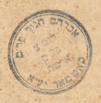 תמונת חותמת הרב אברהם חנוך פרידמן הי"ד