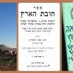 ספר חובת הארץ מאת הרב משה קרביץ הי"ד