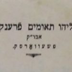 דף רשמי של הרב אליהו פרנקל תאומים הי"ד