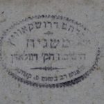 תמונת חותמת הרב אברהם דרושקוביץ הי"ד