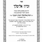 הרב אלימלך הכהן זינגר הי"ד