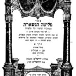 מפעלו של הרב יהושע סגל דייטש זצ...
