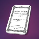 להגדיל תושיה שלא תשתכח תורה מישר...