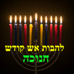 להבות אש קודש, לקט מתורתם של קדו...