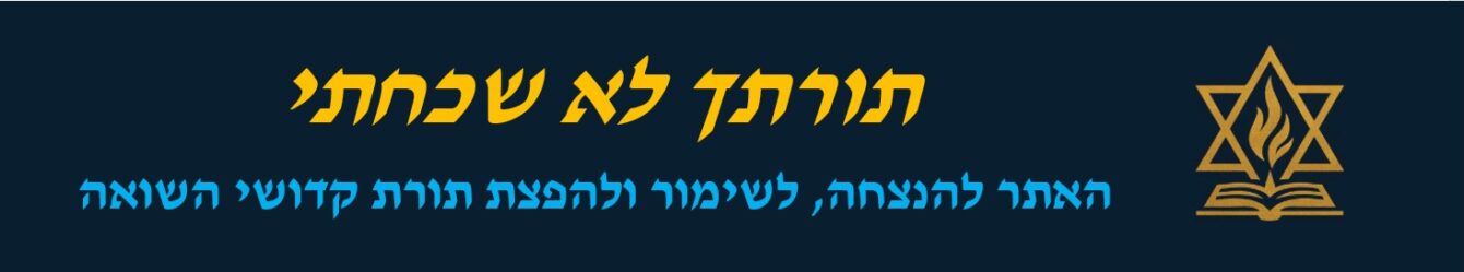 תורתך לא שכחתי