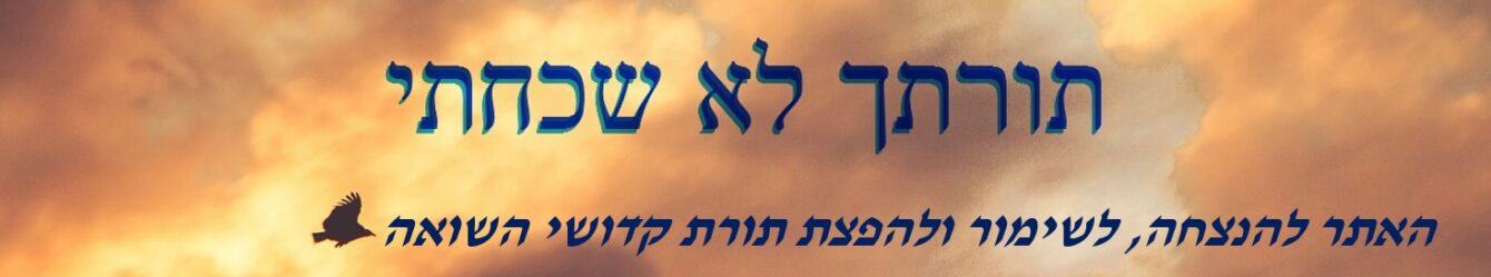 תורתך לא שכחתי
