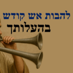 להבות אש קודש, לקט מתורתם של קדו...