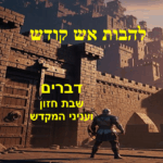 להבות אש קודש, לקט מתורתם של קדו...