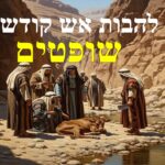 להבות אש קודש, לקט מתורתם של קדו...