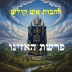 להבות אש קודש, לקט מתורתם של קדו...