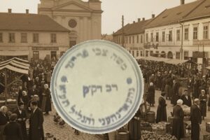 תמונת חותמת הרב משה צבי פריינד הי"ד