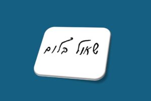 תמונת חתימת ר' שאול בלום הי"ד