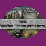 אחד מבני החבורה שמת תדאג כל החבו...