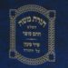 שיר מעון מאת הרב שמעון סופר הי"ד